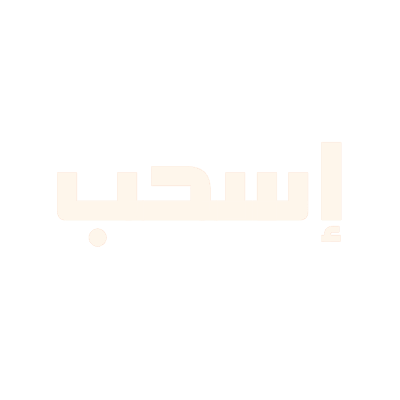 إسحب